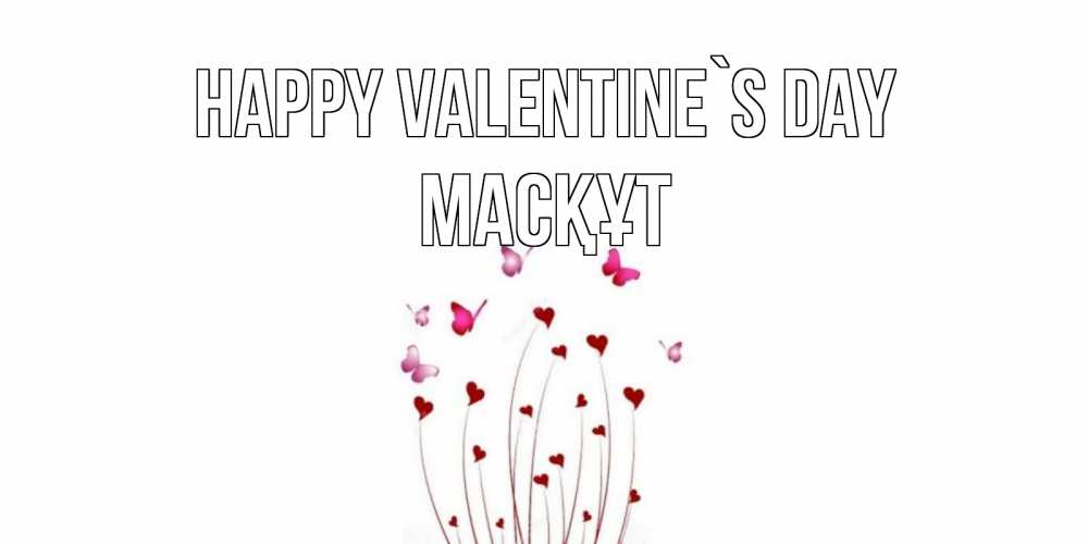 Greetings card с именем, МАСҚҰТ Happy Valentine`s Day валентинку подписать онлайн на день всех влюбленных Greetings with text for free download 
